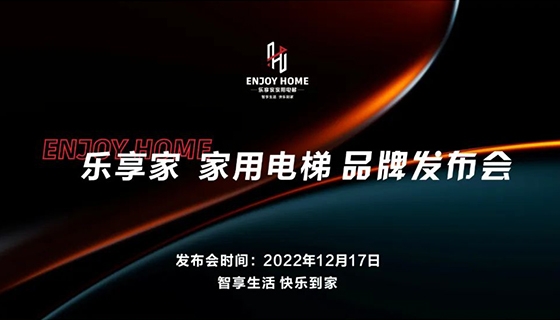智享生活 快樂(lè)到家︱奧特朗博電梯-樂(lè)享家品牌發(fā)布會(huì)完美舉辦！