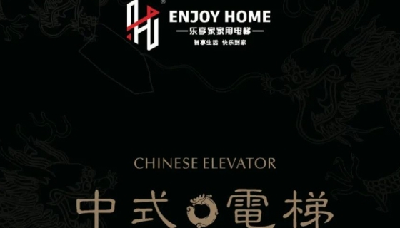 讓世界看到中式美學(xué)丨中國國際電梯展覽會圓滿落幕！
