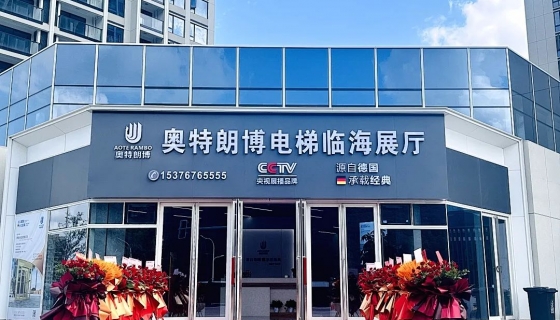 喜迎奧特朗博電梯臺(tái)州臨海展廳 9月8日盛大開(kāi)業(yè)！