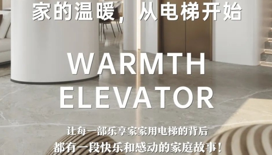 電梯團(tuán)購(gòu)丨完美收官，迎接新年